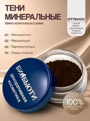 Минеральные тени для век тон темно-коричневый (сатин)