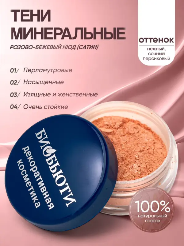 Минеральные тени для век тон Розово-бежевый (нюд сатин)