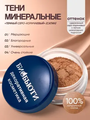 Минеральные тени для век тон Темный серо-коричневый (сатин)