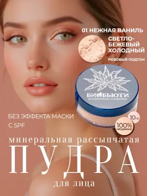 Минеральная пудра для лица матирующая рассыпчатая, П1