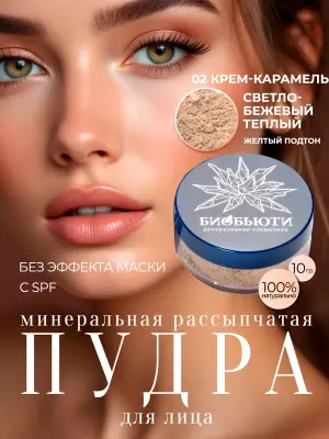 Минеральная пудра для лица матирующая «КРЕМ-КАРАМЕЛЬ», П2