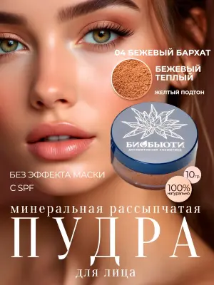 Минеральная пудра-oснова «БЕЖЕВЫЙ БАРХАТ», П4