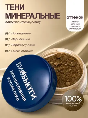 Минеральные тени для век тон Оливково-серый (сатин)