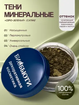 Минеральные тени для век тон Серо-зеленый (сатин)