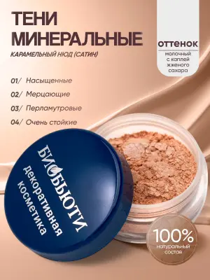 Минеральные тени для век тон Карамель (сатин)