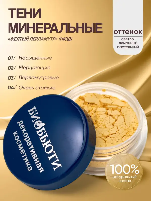 Минеральные тени для век тон Желтый перламутр (нюд)