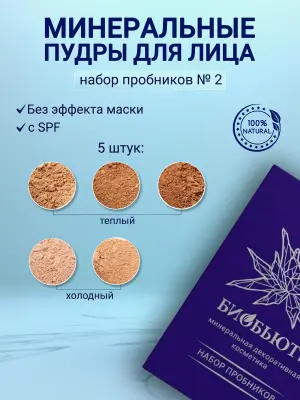 Набор пробников минеральной рассыпчатой пудры