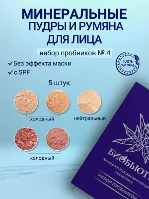 Набор пробников минеральной рассыпчатой пудры