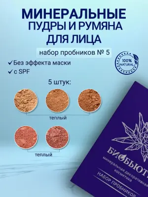Набор пробников минеральной рассыпчатой пудры
