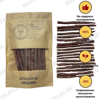 Колбаски говяжьи