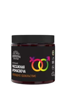 Массажная аромасвеча с афродизиаками "Шоколадное удовольствие"