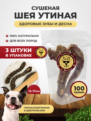 Шеи утиные 3 Шт.