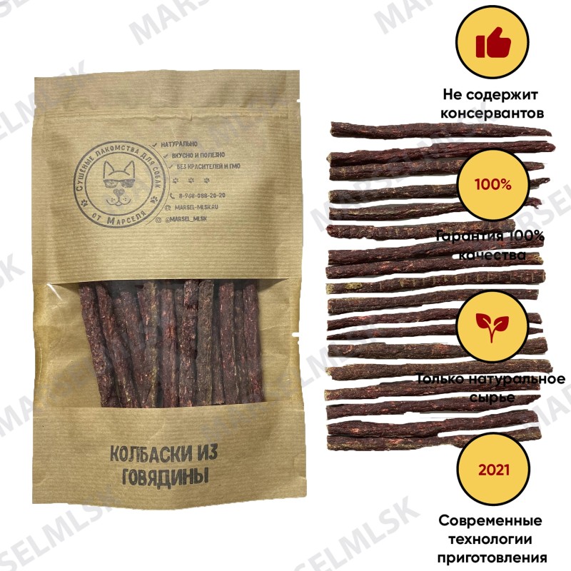 Колбаски говяжьи