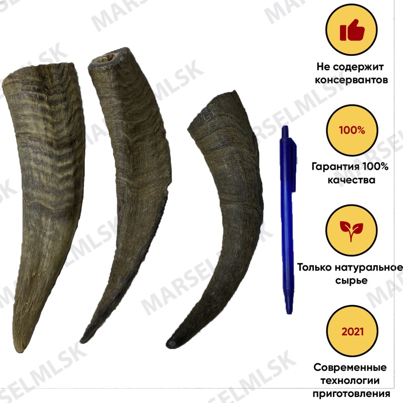 Козий рог 1шт. - 17см.