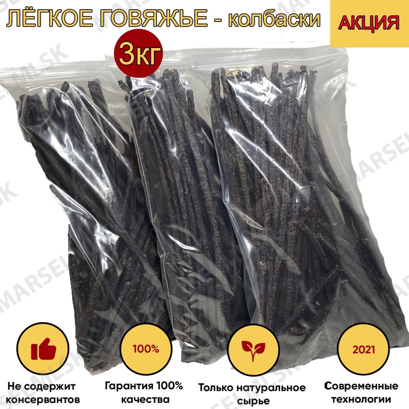 Легкое говяжье колбаски 3кг