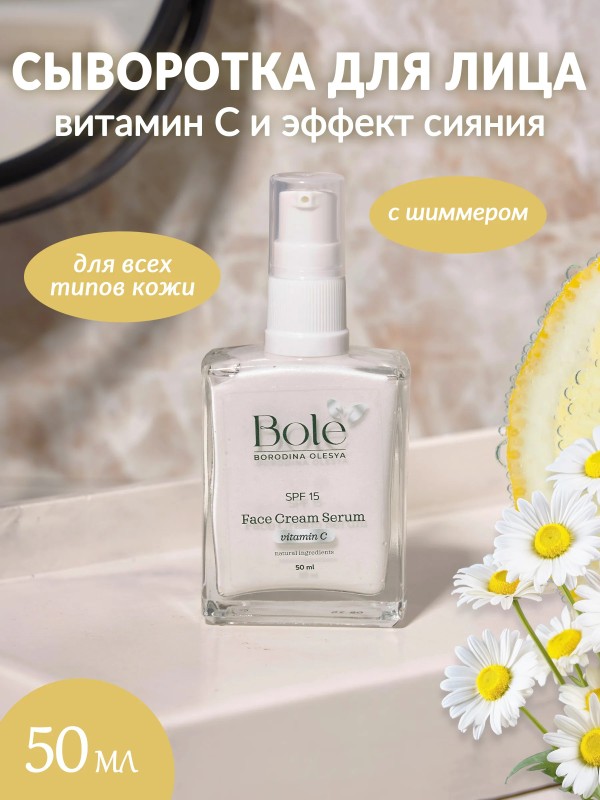 Крем-сыворотка для лица с шиммером bole с витамином С и натуральным составом, 50мл. Эффект сияния кожи.