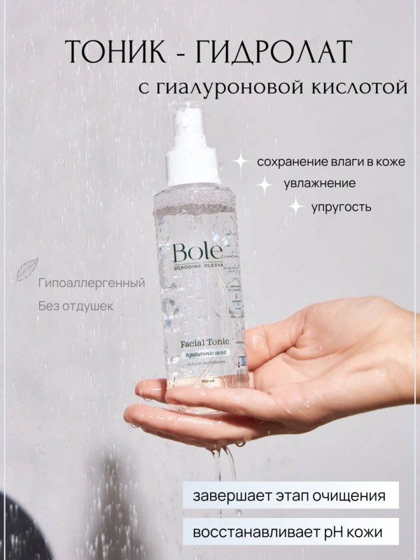 ТОНИК - ГИДРОЛАТ для лица bole с гиалуроновой кислотой и коллагеном, 150 мл