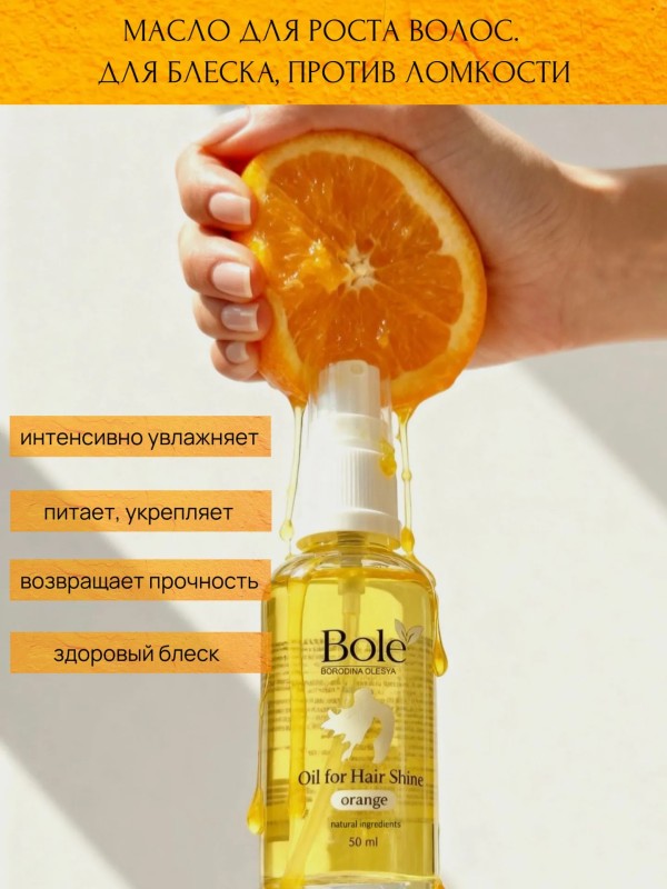 Масло-флюид для роста волос bole, натуральный состав. Против ломкости, для блеска.