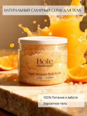 Скраб натуральный для тела с шиммером bole, выравнивает кожу, корица апельсин