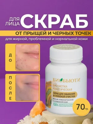 Скраб для лица от прыщей и черных точек для жирной кожи 70 г