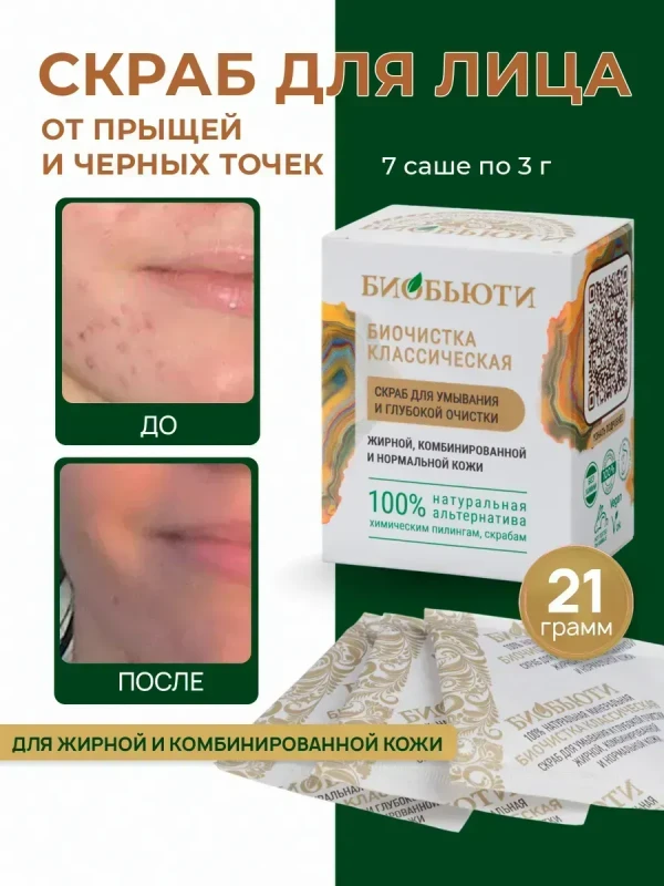Скраб для лица от прыщей и черных точек для жирной кожи 21 г