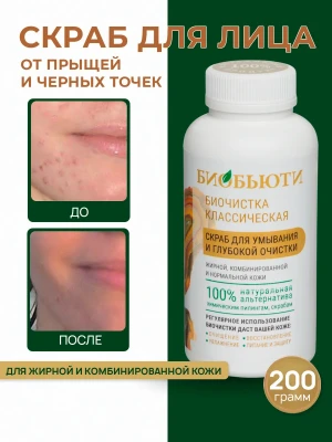 Скраб для лица от прыщей и черных точек для жирной кожи 200г