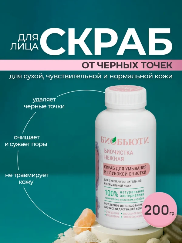 Скраб для лица от черных точек, отшелушивающий