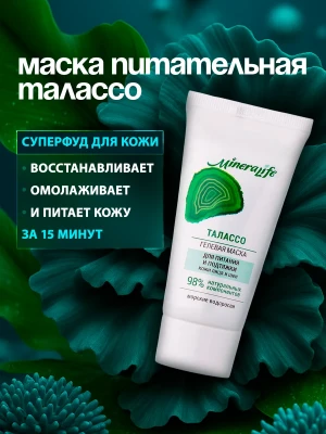 Маска для лица увлажняющая, питательная с водорослями