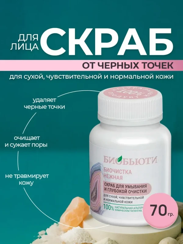 Скраб для лица от черных точек для сухой кожи, 70 г