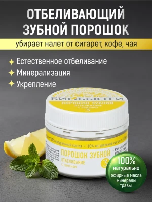 Зубной порошок отбеливающий для осветления от кофе и табака