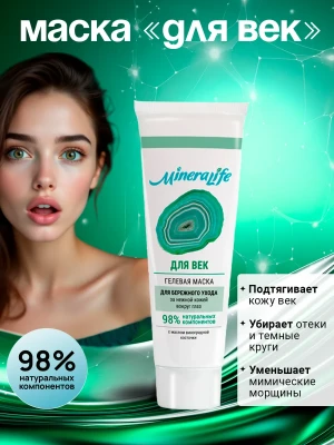 Маска для кожи вокруг глаз