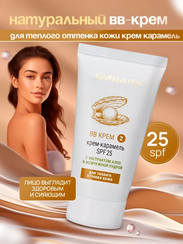 BB-кpeм тон № 2 «Кpeм-кapaмeль». Крем с SPF защитой