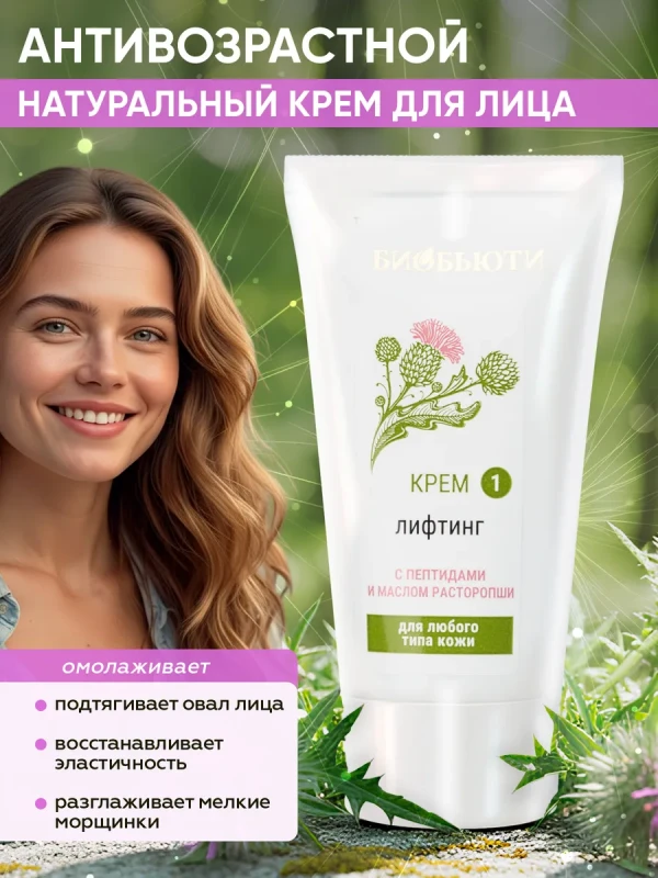 Крем для лица "Лифтинг" омолаживающий