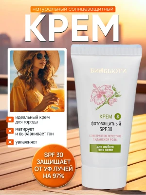 Натуральный солнцезащитный крем для лица