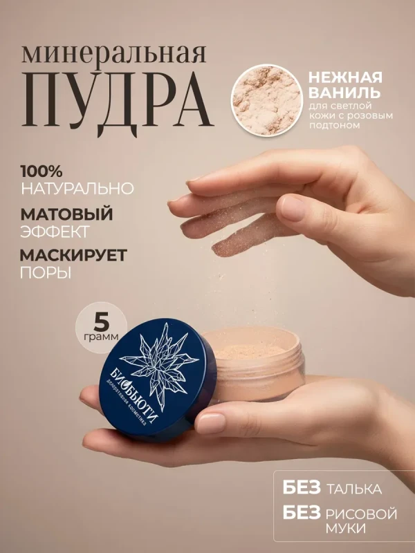 Матирующая минеральная пудра для лица рассыпчатая, П1