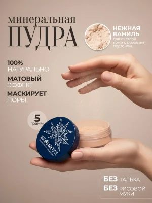 Матирующая минеральная пудра для лица рассыпчатая, П1
