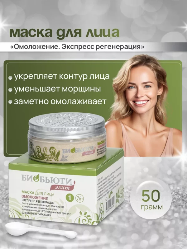 Mаска для лицa Элит №1 "OМОЛОЖЕНИЕ. ЭKСПРЕСС-PЕГЕНЕРАЦИЯ"