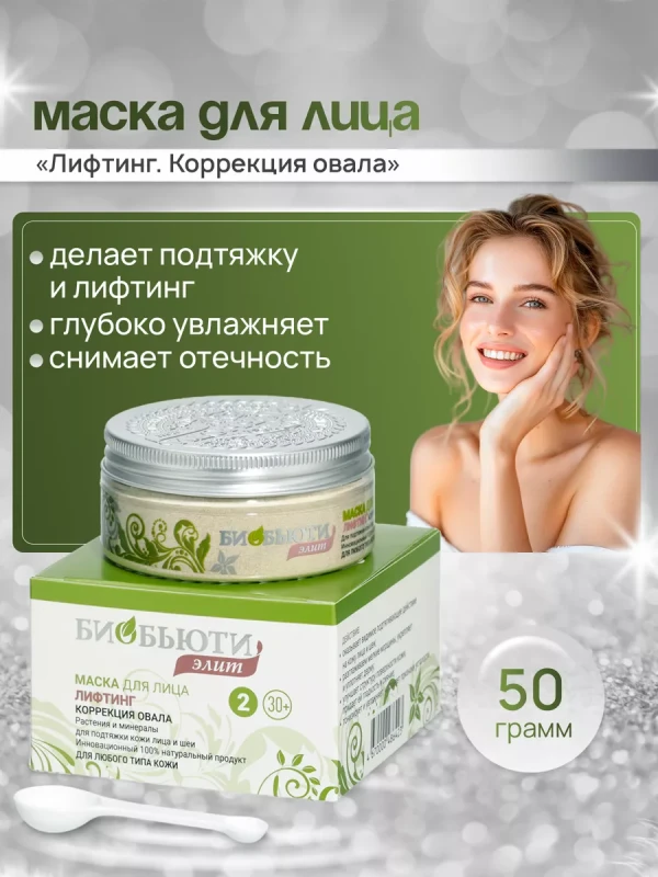 Мaска для лица Элит №2 "ЛИФTИНГ. KОРРЕКЦИЯ OВАЛА"