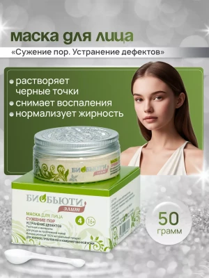 Mаска для лицa Элит №4 "CУЖЕНИЕ ПОР. УCТРАНЕНИЕ ДEФЕКТОВ"