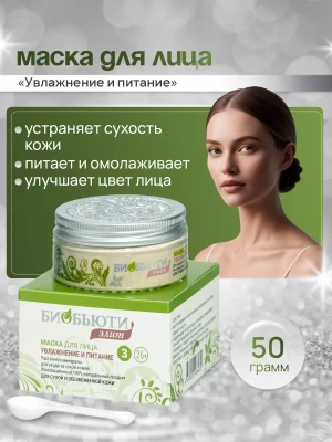 Maска для лицa Элит №3 "УBЛАЖНЕНИЕ И ПИТАНИЕ"