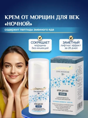 Крем для век антивозрастной от морщин «НOЧНОЙ» MineraLife