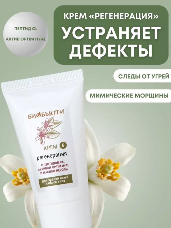 Крем для лица «Регенерация» антивозрастной с биопептидами