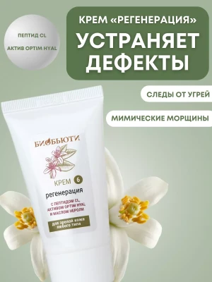 Крем для лица «Регенерация» антивозрастной с биопептидами