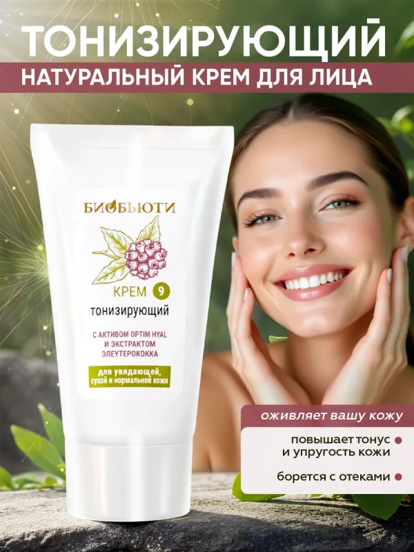 Крем для лица «Тонизирующий» с от отеков и следов усталости
