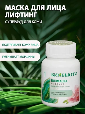 Маска лифтинг для лица антивозрастная от морщин "Лифтинг"