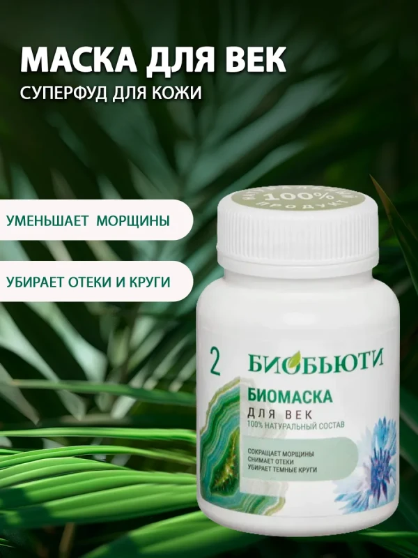 Маска для век от морщин и кругов под глазами (№2)