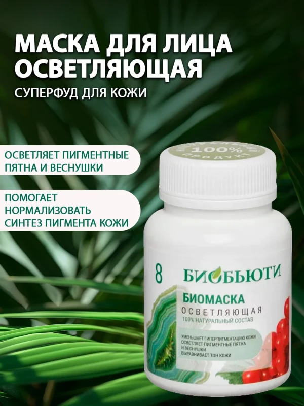 Маска для лица осветление веснушек и пигментации (№8)
