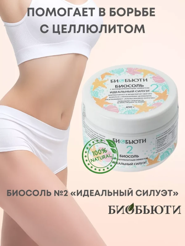 Биосоль №2 "Идеальный силуэт" с антицеллюлитным эффектом
