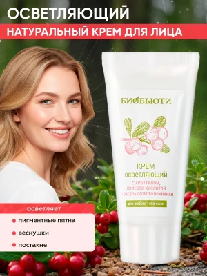 Крем для лица "Осветляющий" от пигментации