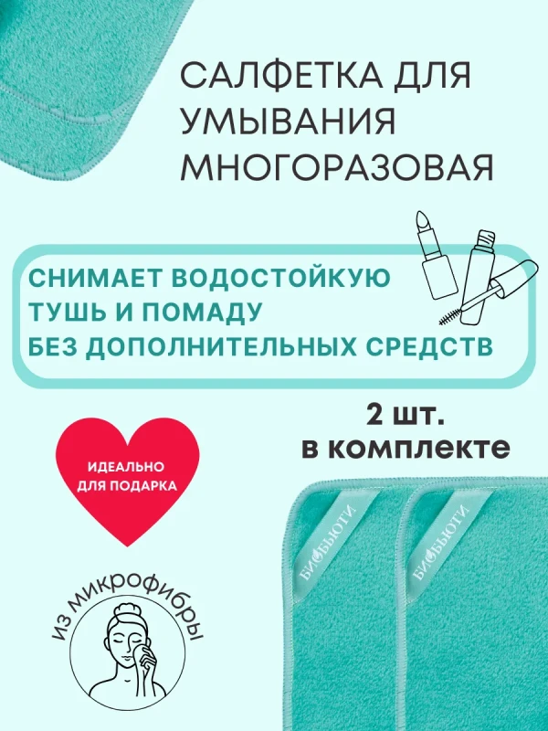Салфетка для умывания и cнятия мaкияжа